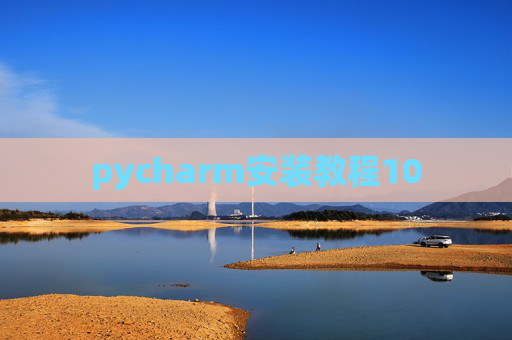 pycharm安装教程10