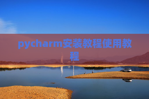 pycharm安装教程使用教程