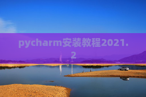 pycharm安装教程2021.2