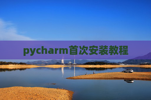 pycharm首次安装教程