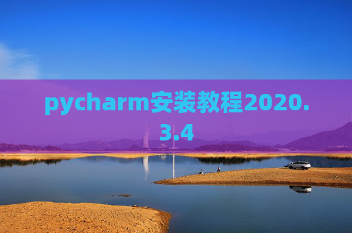 pycharm安装教程2020.3.4