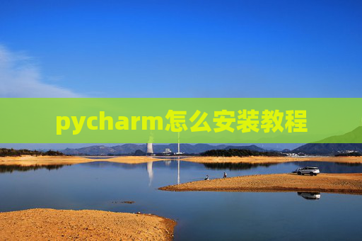 pycharm怎么安装教程