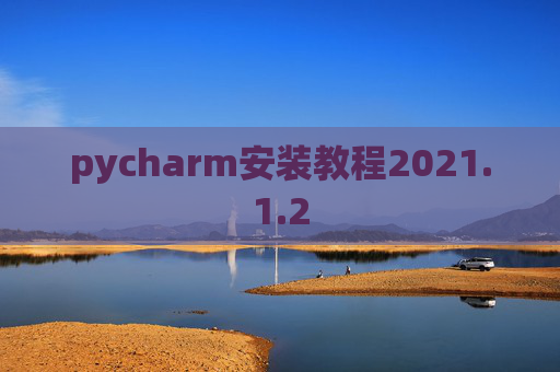 pycharm安装教程2021.1.2