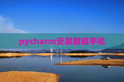 pycharm安装教程手机
