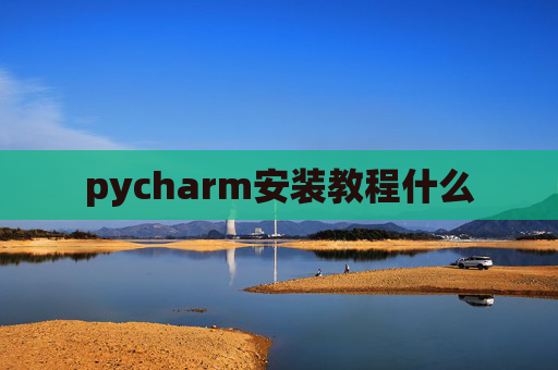 pycharm安装教程什么